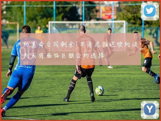约基奇合同剩余1年考虑推迟续约谈判或将面临巨额合约选择