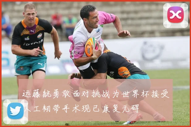 远藤航勇敢面对挑战为世界杯接受人工韧带手术现已康复无碍