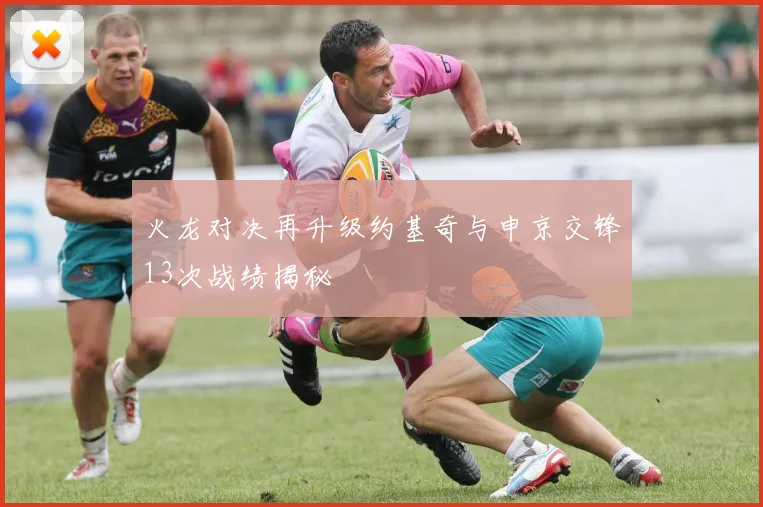 火龙对决再升级约基奇与申京交锋13次战绩揭秘