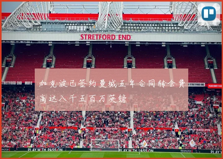 加克波已签约曼城五年合同转会费高达八千五百万英镑