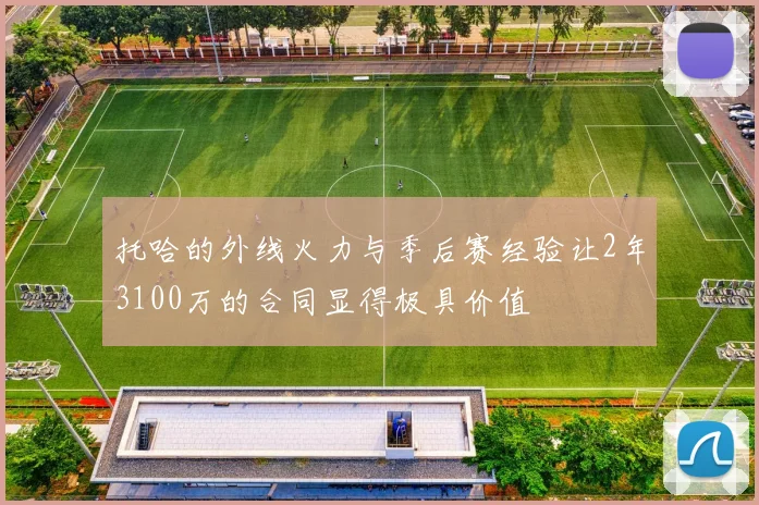托哈的外线火力与季后赛经验让2年3100万的合同显得极具价值