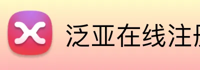 泛亚在线注册 logo